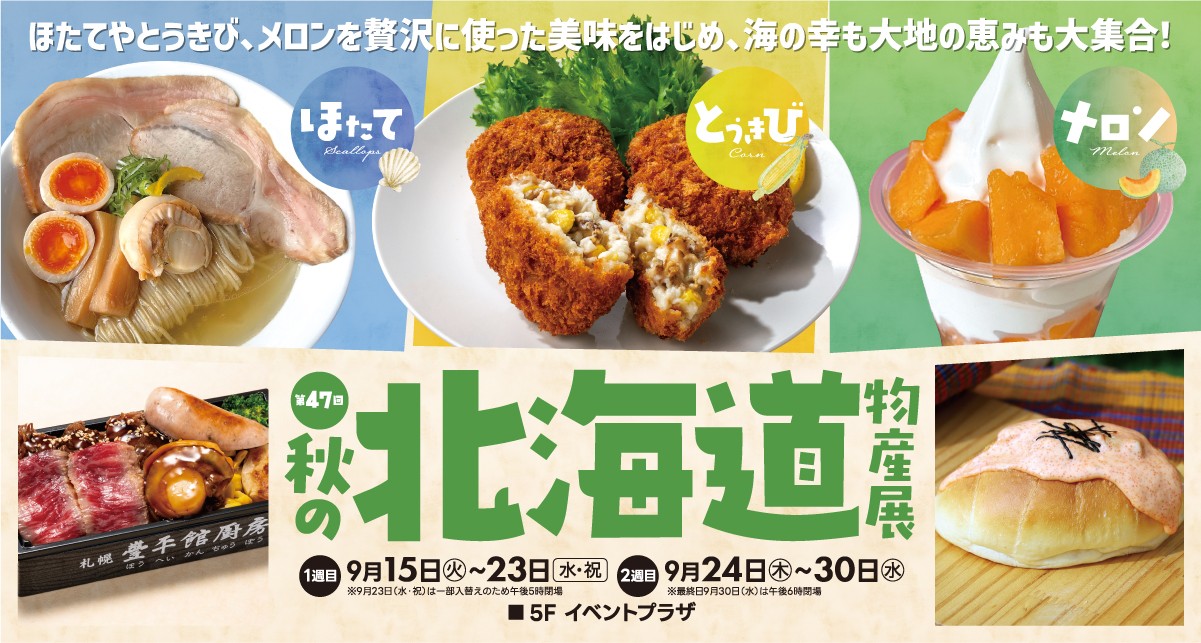 第47回 秋の北海道物産展